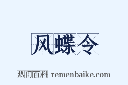 风蝶令是什么意思的图片